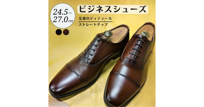 【ふるさと納税】靴 革靴 ビジネスシューズ ストレートチップ 24.5cm 25cm 25.5cm 26cm 26.5cm 27.0cm D9601 牛革 コージ製靴 紳士靴 メンズシューズ メンズ 本革 通勤 革 おしゃれ おすすめ スーツ ビジネス 茶色 茶 ブラウン ビジネスカジュアル メンズファッション