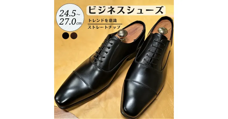 【ふるさと納税】靴 革靴 ビジネスシューズ ストレートチップ 24.5cm 25cm 25.5cm 26cm 26.5cm 27.0cm LV431 牛革 コージ製靴 紳士靴 メンズシューズ メンズ 本革 通勤 革 おしゃれ おすすめ スーツ ビジネス 黒 ブラック 礼装用 ビジネスカジュアル メンズファッション