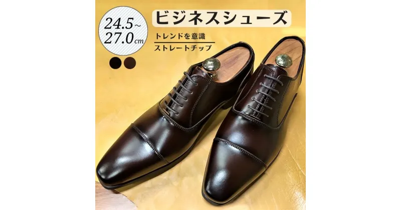 【ふるさと納税】靴 革靴 ビジネスシューズ ストレートチップ 24.5cm 25cm 25.5cm 26cm 26.5cm 27.0cm LV431 牛革 コージ製靴 紳士靴 メンズシューズ メンズ 本革 通勤 革 おしゃれ おすすめ スーツ ビジネス 茶色 茶 ブラウン ビジネスカジュアル メンズファッション