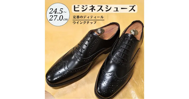 【ふるさと納税】靴 革靴 ビジネスシューズ ウイングチップ 24.5cm 25cm 25.5cm 26cm 26.5cm 27.0cm D9602 牛革 コージ製靴 紳士靴 メンズシューズ メンズ 本革 通勤 革 おしゃれ おすすめ スーツ ビジネス 黒 ブラック カジュアル ビジネスカジュアル メンズファッション