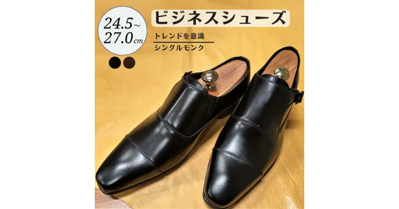 【ふるさと納税】靴 革靴 ビジネスシューズ シングルモンク 24.5cm 25cm 25.5cm 26cm 26.5cm 27.0cm LV432 牛革 コージ製靴 紳士靴 メンズシューズ メンズ 本革 通勤 革 おしゃれ おすすめ スーツ ビジネス 黒 ブラック ビジネスカジュアル メンズファッション レザー 手作り