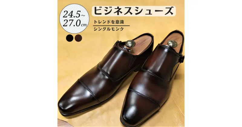 【ふるさと納税】靴 革靴 ビジネスシューズ シングルモンク 24.5cm 25cm 25.5cm 26cm 26.5cm 27.0cm LV432 牛革 コージ製靴 紳士靴 メンズシューズ メンズ 本革 通勤 革 おしゃれ おすすめ スーツ ビジネス 茶色 茶 ブラウン ビジネスカジュアル メンズファッション レザー