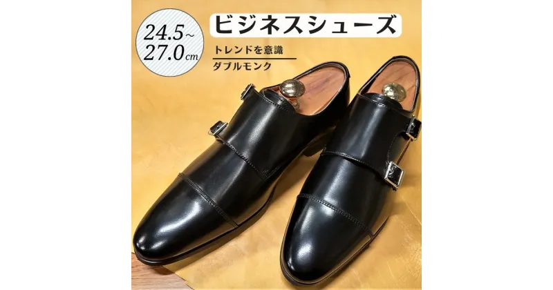 【ふるさと納税】靴 革靴 ビジネスシューズ ダブルモンク 24.5cm 25cm 25.5cm 26cm 26.5cm 27.0cm LV1072 牛革 コージ製靴 紳士靴 メンズシューズ メンズ 本革 通勤 革 おしゃれ おすすめ スーツ ビジネス 黒 ブラック ビジネスカジュアル メンズファッション レザー 手作り