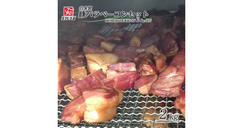 【ふるさと納税】ベーコン 豚バラ 2kg 豚 肉 朝食 BBQ バーベキュー 料理 おつまみ おすすめ 美味しい お取り寄せ うまい 人気 グリル 燻製 スープ セット 冷凍 豚バラベーコン ポーク 晩酌のお供 自家製 エフイーフーズ