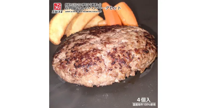 【ふるさと納税】ハンバーグ 和牛 100 ％ A5 250 g × 4 個 肉 惣菜 洋食 食品 朝食 BBQ バーベキュー 料理 お肉屋さん 牛 牛肉 おすすめ 美味しい お取り寄せ うまい 人気 グリル 冷凍 国産 厳選 ハンバーグステーキ 肉汁 特選 A5ランク 和牛ハンバーグ エフイーフーズ