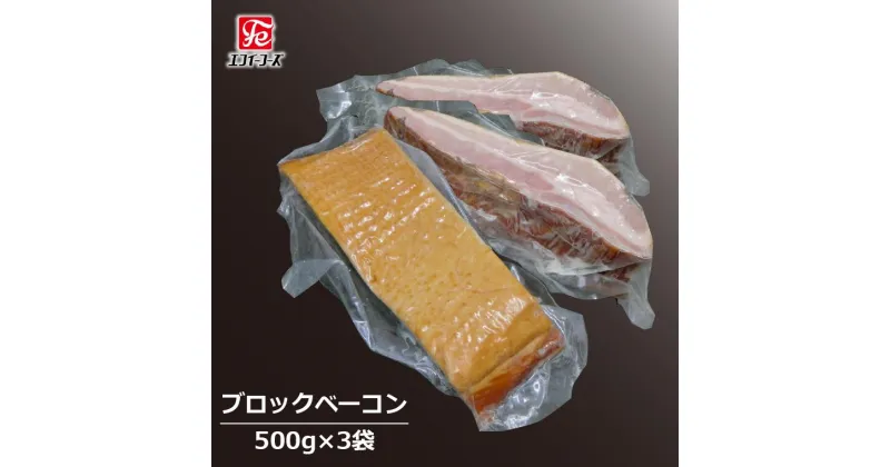 【ふるさと納税】ベーコン 豚バラ 500 g × 3 パック 豚 肉 朝食 BBQ バーベキュー 料理 おつまみ おすすめ 美味しい お取り寄せ うまい 人気 グリル ブロック 燻製 スープ セット 冷凍 豚バラベーコン ポーク 晩酌のお供 自家製 エフイーフーズ