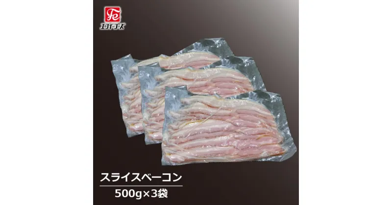 【ふるさと納税】ベーコン 豚バラ 500 g × 3 パック 豚 肉 朝食 BBQ バーベキュー 料理 おつまみ おすすめ 美味しい お取り寄せ うまい 人気 グリル スライス 燻製 スープ セット 冷凍 豚バラベーコン ポーク 晩酌のお供 自家製 エフイーフーズ