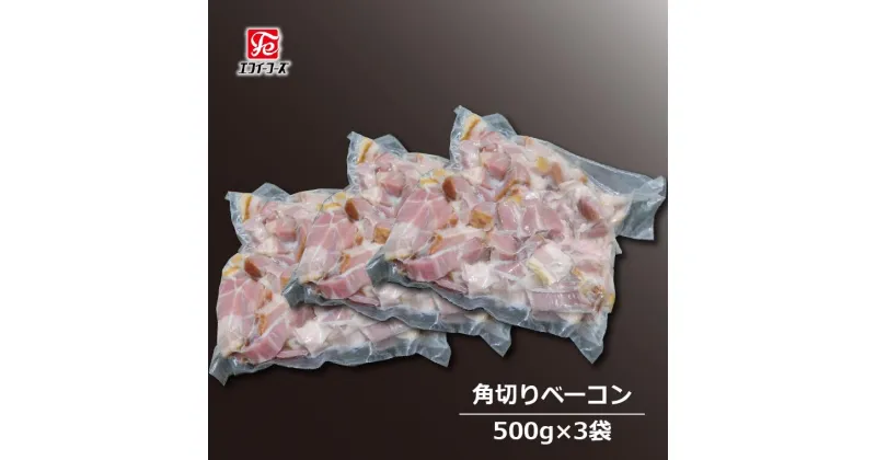 【ふるさと納税】ベーコン 豚バラ 500 g × 3 パック 豚 肉 朝食 BBQ バーベキュー 料理 おつまみ おすすめ 美味しい お取り寄せ うまい 人気 グリル 角切り 燻製 スープ セット 冷凍 豚バラベーコン ポーク 晩酌のお供 自家製 エフイーフーズ