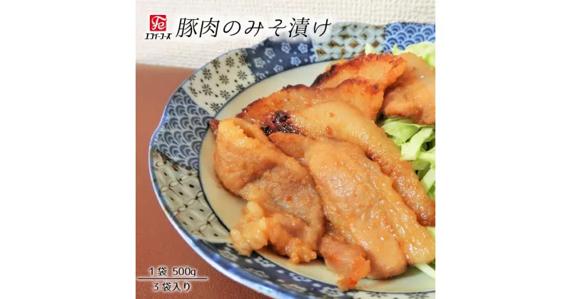 【ふるさと納税】和食 豚肉 みそ漬け 500 g × 3 袋 豚 豚バラ おかず 味噌 肉 惣菜 弁当 食品 料理 肉屋 お肉屋さん おつまみ おすすめ 美味しい お取り寄せ うまい 人気 冷凍 ポーク 甘辛 晩酌のお供 自家製 エフイーフーズ