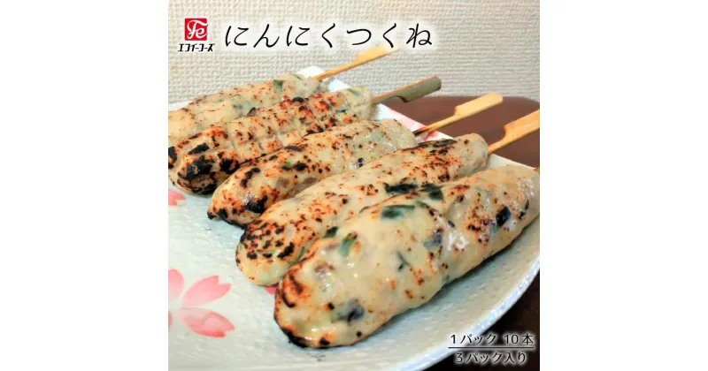 【ふるさと納税】惣菜 つくね にんにくつくね 10 本 × 3 袋 和食 鶏肉 豚肉 おかず にんにく 肉 食品 料理 肉屋 お肉屋さん おつまみ おすすめ 美味しい お取り寄せ うまい 人気 冷凍 晩酌のお供 自家製 エフイーフーズ