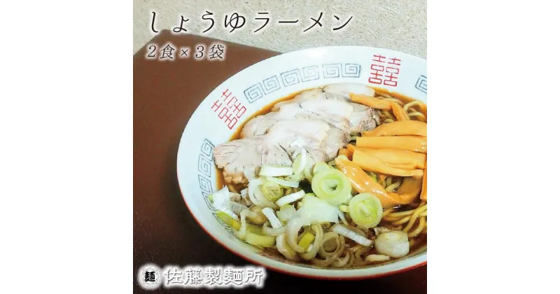 【ふるさと納税】ラーメン 麺創り一筋の佐藤製麺所が作る醤油ラーメンセット(2食×3袋入り)　自家製麺