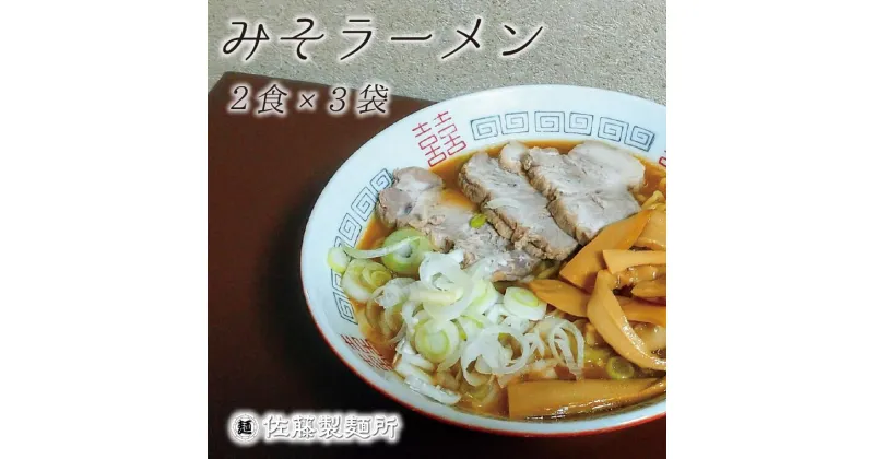 【ふるさと納税】ラーメン 麺創り一筋の佐藤製麺所が作る味噌ラーメンセット(2食×3袋入り)　自家製麺