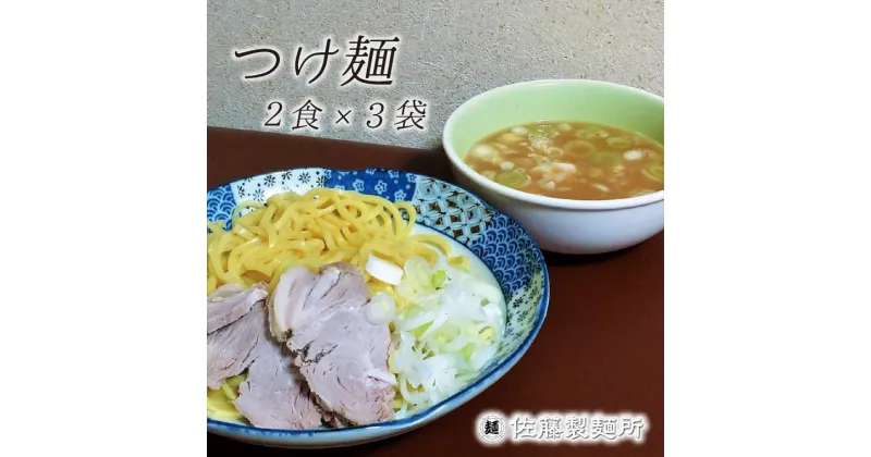 【ふるさと納税】つけ麺 麺創り一筋の佐藤製麺所が作るつけ麺セット(2食×3袋入り)　自家製麺