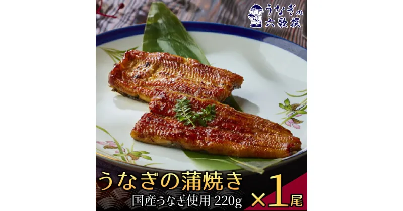 【ふるさと納税】うなぎ 国産 蒲焼 1枚 220g 丑の日 老舗 極上 ふっくら 職人 六歌撰 手焼き ギフト 父の日 母の日 お取り寄せ 美味しい 日本 冷凍 贈り物 誕生日 プレゼント 敬老の日 お祝い 贈答用 お返し おすすめ