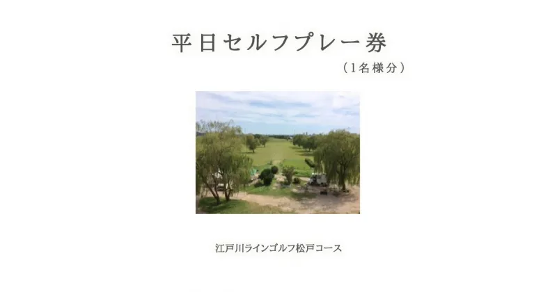 【ふるさと納税】ゴルフ プレー チケット 江戸川ラインゴルフ松戸コース 平日 1人 ゴルフ場 千葉 千葉県 練習 江戸川 おすすめ 矢切の渡し 男はつらいよ 券 ゴルフ宅急便 野菊の墓 セルフプレー 1名 パブリックコース 江戸川堤 プレー券