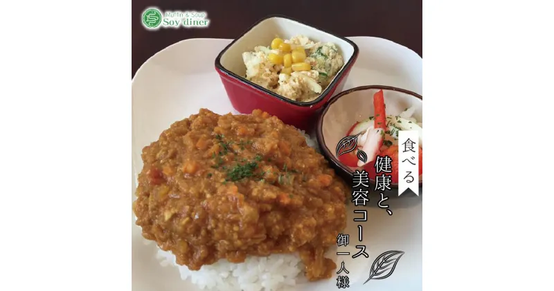 【ふるさと納税】【Soy diner】食べる健康と美容コース　お食事券（御一人様）　おから　マフィン　ランチ