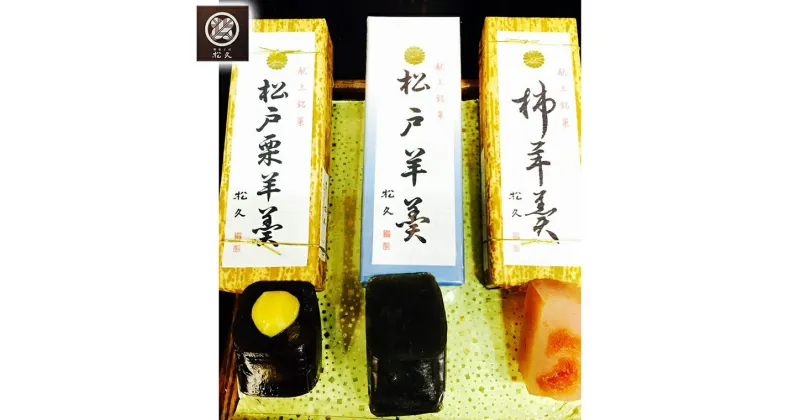 【ふるさと納税】羊羹 和菓子 松戸羊羹 詰め合わせ 3本 柿 干柿 百貨店 人気 松久 栗 ギフト お取り寄せ 美味しい おすすめ 手作り 柿羊羹 白あん 松久 本煉 3種 甘さひかえめ 栗入り 菓匠松久