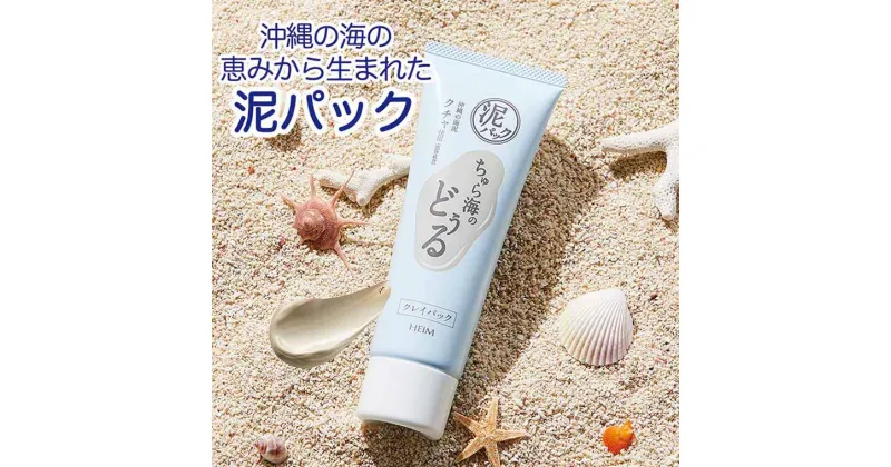 【ふるさと納税】フェイスパック 泥パック クレイパック 150g 顔 クレイ 海泥 フェイス みずみずしい ちゅら海 毛穴 くすみ やさしい 角質ケア ハイム化粧品 クチャ 透明感 キレイ肌 うるおい 黒ずみ 角質 汚れ 海シルト ザラつき ベタつき 古い角質 アロエベラ葉エキス