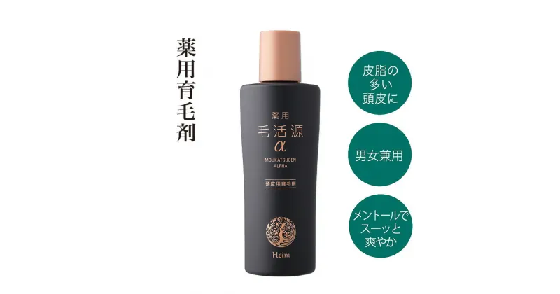 【ふるさと納税】育毛剤 女性 男性 薬用毛活源α 150ml メンズ レディース 薬用 育毛剤 発毛剤 育毛 髪 薄毛 ハイム化粧品 男女兼用 メントール 爽やか 直塗り ノズルタイプ 無香料 血行促進 地肌 頭皮 太く 抜けにくい 髪を育てる ストレス ダメージ かゆみ 病後 産後 脱毛