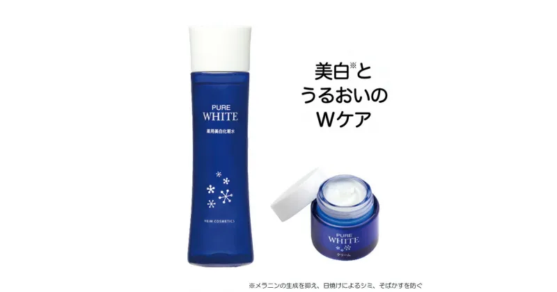 【ふるさと納税】化粧水 クリーム 薬用ピュアホワイト 2点 セット 120ml 30g プレゼント ギフト おすすめ 美容 ハイム化粧品 スキンケア 乾燥 ノンアルコール 薬用 しっとり 美白 うるおい 保湿 透明感 荒れた肌 ローズマリーエキス 米ぬかエキス スクワラン