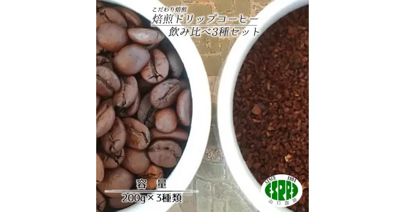 【ふるさと納税】【エスプレ山口珈琲】こだわり焙煎ドリップコーヒー飲み比べ3種セット