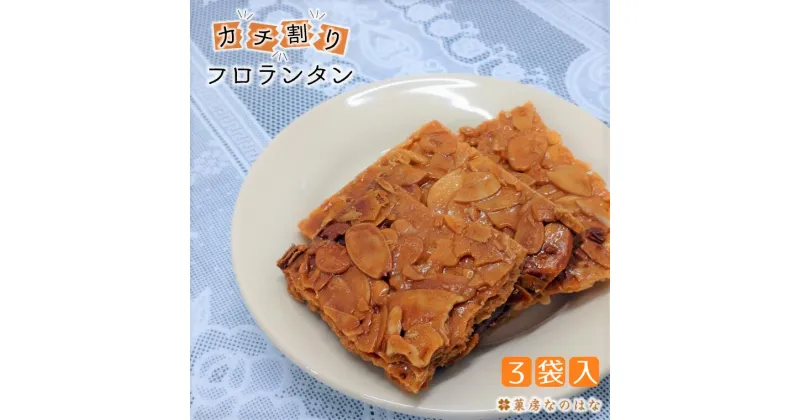 【ふるさと納税】フロランタン 焼き菓子 270g × 3袋 キャラメル 美味しい 甘い 香ばしい かち割り クッキー生地 アーモンドスライス 取り寄せ フランス伝統 タガーフーズ おすすめ