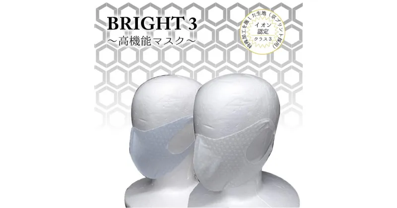 【ふるさと納税】【JISイオン認定】高機能マスク「BRIGHT3」 ホワイト 選べるサイズ M L　衛生用品