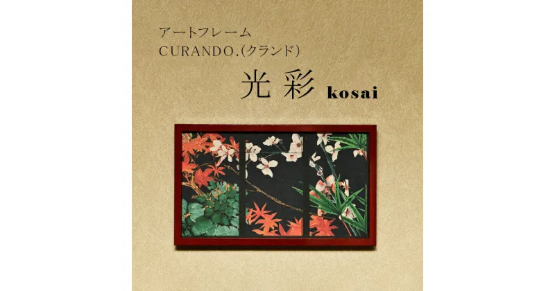 【ふるさと納税】アートフレーム CURANDO.（クランド）光彩（kosai）