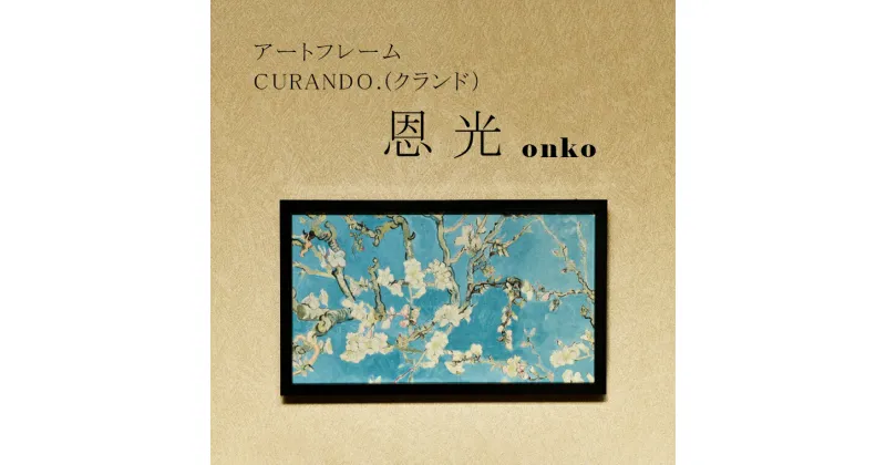 【ふるさと納税】アートフレーム CURANDO.（クランド）恩光（onko）