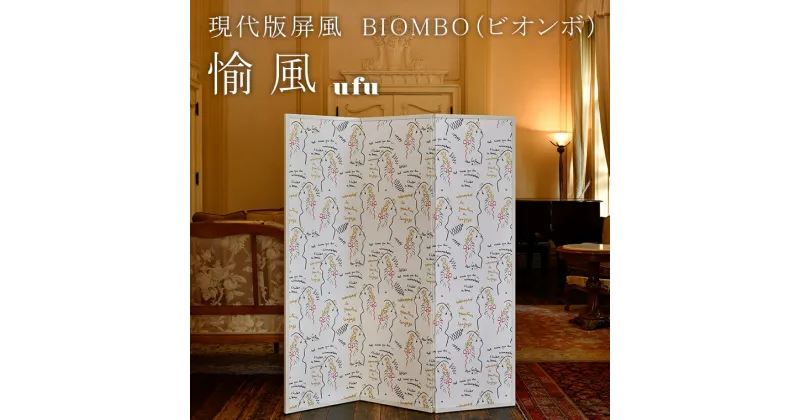 【ふるさと納税】現代版屏風 BIOMBO（ビオンボ）愉風（ufu）