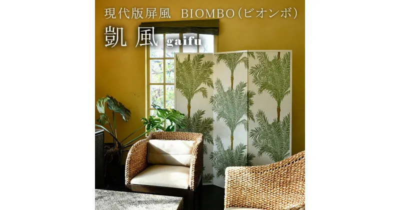 【ふるさと納税】現代版屏風 BIOMBO（ビオンボ）凱風（gaifu）