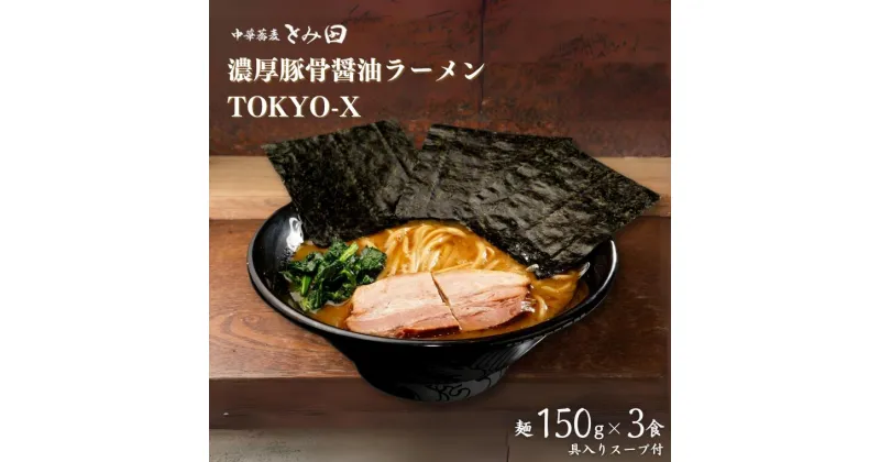 【ふるさと納税】ラーメン 家系ラーメン とみ田 濃厚豚骨醤油ラーメン TOKYO-X スープ 具付き 麺150g × 3食 セット お取り寄せ おすすめ 自宅 富田 冷凍 ギフト チャーシュー 海苔 濃厚 豚骨