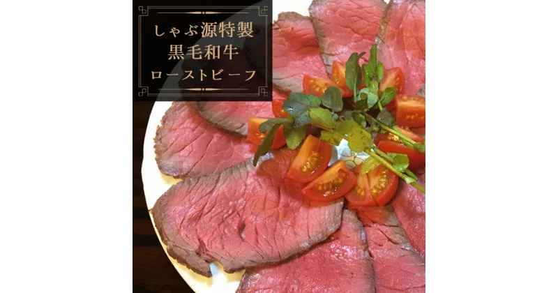 【ふるさと納税】ローストビーフ 黒毛和牛 内もも肉 300g しゃぶ源 特製