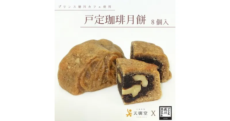 【ふるさと納税】お菓子 月餅 戸定珈琲月餅 8個 焼き菓子 珈琲 ギフト 取り寄せ 父の日 母の日 人気 大河ドラマ 渋沢栄一 サザコーヒー 胡桃 青天を衝け 徳川慶喜 戸定邸 最後の将軍 戸定 蓮の実餡 プリンス徳川カフェ 天廣堂 おすすめ 中国 おいしい