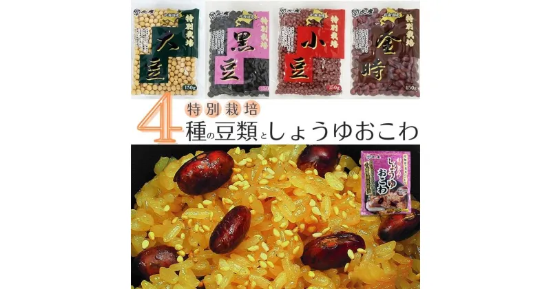 【ふるさと納税】【虎屋産業】特別栽培豆類4種としょうゆおこわセット