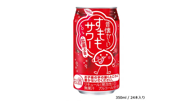 【ふるさと納税】酒 チューハイ 昔懐かしいすももサワー 350ml × 24本 ギフト 父の日 母の日 お酒 合同酒精 おすすめ 缶 おいしい すもも サワー 栗原酒販