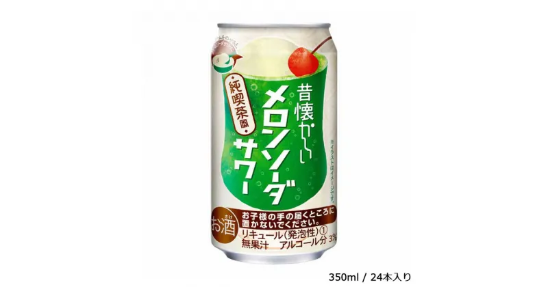 【ふるさと納税】酒 チューハイ 昔懐かしいメロンソーダサワー 350ml × 24本 ギフト 父の日 母の日 お酒 合同酒精 おすすめ 缶 おいしい メロンソーダ サワー 栗原酒販