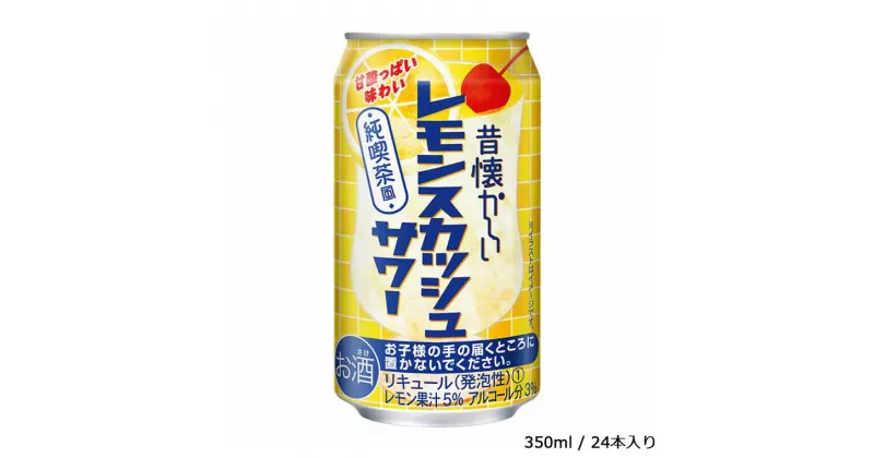 【ふるさと納税】酒 チューハイ 昔懐かしいレモンスカッシュサワー 350ml × 24本 ギフト 父の日 母の日 お酒 合同酒精 おすすめ 缶 おいしい レモンスカッシュ サワー 栗原酒販