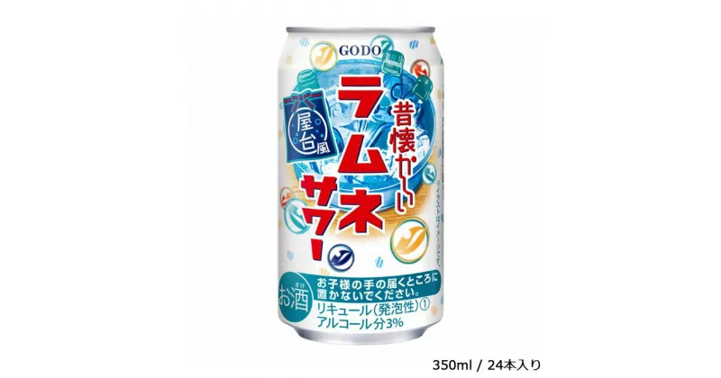 【ふるさと納税】酒 チューハイ 昔懐かしいラムネサワー 350ml × 24本 ギフト 父の日 母の日 お酒 合同酒精 おすすめ 缶 おいしい ラムネ サワー 栗原酒販