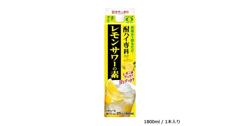 【ふるさと納税】酒 レモンサワー 酎ハイ専科 レモンサワーの素 1800ml リキュール ギフト 父の日 母の日 お酒 合同酒精 おすすめ おいしい レモン 栗原酒販