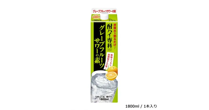 【ふるさと納税】酒 グレープフルーツサワー 酎ハイ専科 グレープフルーツサワーの素 1800ml リキュール ギフト 父の日 母の日 お酒 合同酒精 おすすめ おいしい グレープフルーツ 栗原酒販