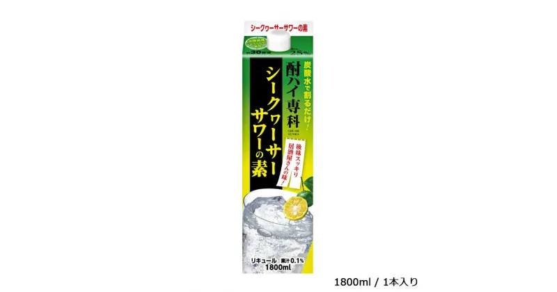 【ふるさと納税】酒 シークヮーサーサワー 酎ハイ専科 シークヮーサーサワーの素 1800ml リキュール ギフト 父の日 母の日 お酒 合同酒精 おすすめ おいしい シークヮーサー 栗原酒販