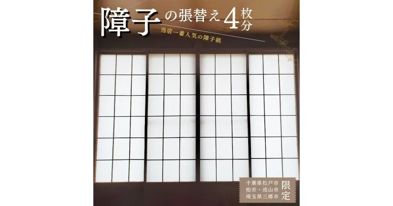 【ふるさと納税】 【恩田畳店】当店一番人気の障子紙　障子張替え　4枚分　※【松戸市・柏市・流山市・三郷市　限定】