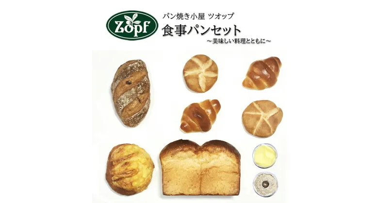 【ふるさと納税】パン バター ツオップ 料理と楽しむ 食事パン 7種 9点 セット 冷凍 福袋 パンオノア バターロール チーズフランス ハンドカイザー グラハム食パンS はちみつバター 黒オリーブ バター ギフト おすすめ 松戸市 松戸 千葉県 千葉