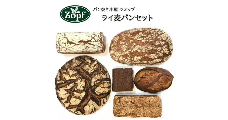 【ふるさと納税】ライ麦パン ツオップ 6種類 セット ライ麦 冷凍 福袋 プンパニッケル ベルリーナラントブロート ベーマーバルトブロート ヨーグルトライ フロッケンセサム フォルコンブロート ギフト おすすめ 松戸市 松戸 千葉県 千葉