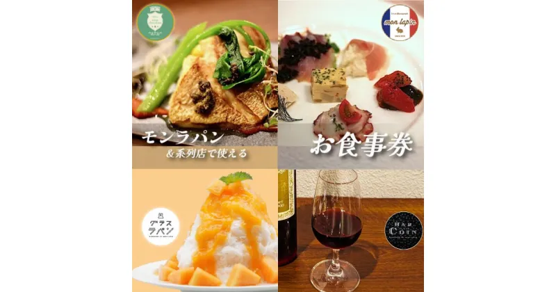 【ふるさと納税】モンラパン&系列店で使える共通お食事券 3,000円分 5,000円分 10,000円分 チケット ギフト フレンチ ビストロ