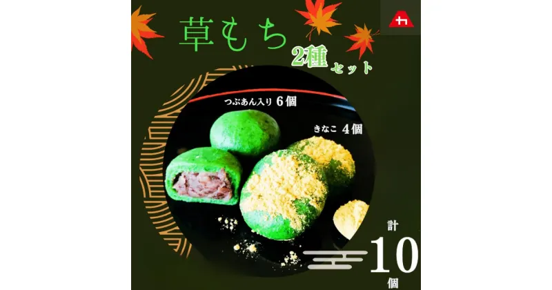 【ふるさと納税】草もち セット つぶあん入り きなこ 計 10 個 株式会社やまか