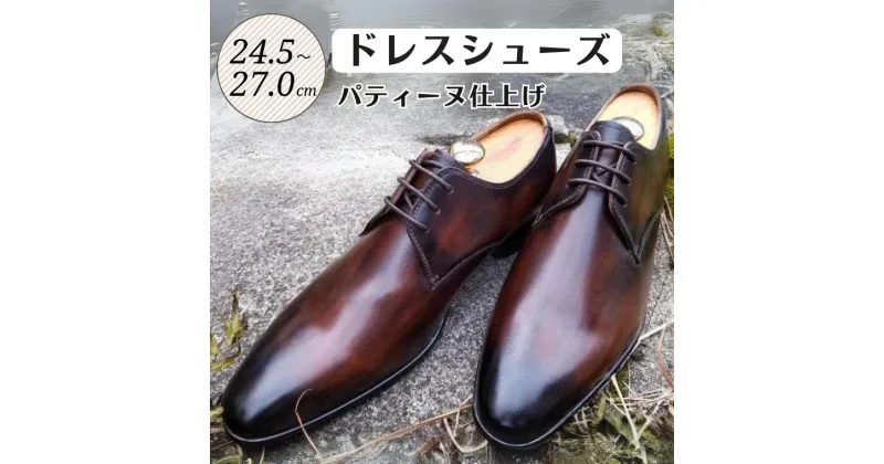 【ふるさと納税】靴 革靴 ドレスシューズ パティーヌ 仕上げ 24.5cm 25cm 25.5cm 26cm 26.5cm 27.0cm PM1070 ビジネスシューズ 牛革 コージ製靴 紳士靴 メンズシューズ メンズ 本革 通勤 革 おしゃれ おすすめ スーツ ビジネス 茶 茶色 ブラウン エレガント