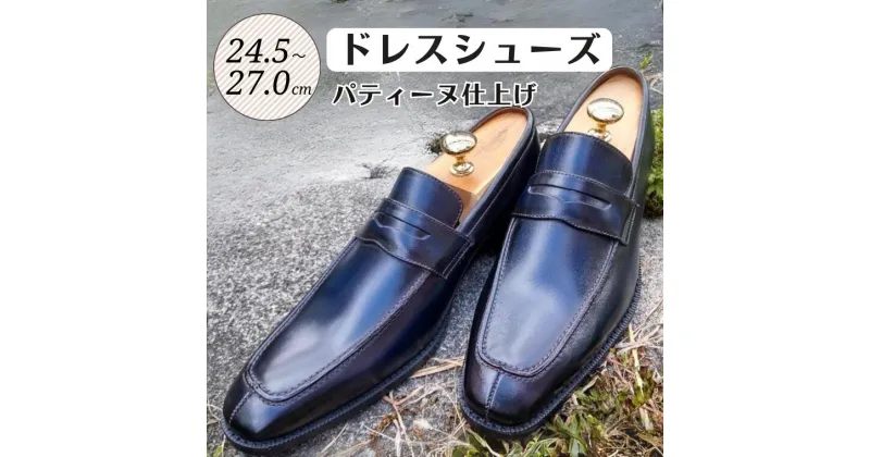 【ふるさと納税】靴 革靴 ドレスシューズ パティーヌ 仕上げ 24.5cm 25cm 25.5cm 26cm 26.5cm 27.0cm PM582 ビジネスシューズ 牛革 コージ製靴 紳士靴 メンズシューズ メンズ 本革 通勤 革 おしゃれ おすすめ スーツ ビジネス 青 紺 ブルー ネイビー エレガント