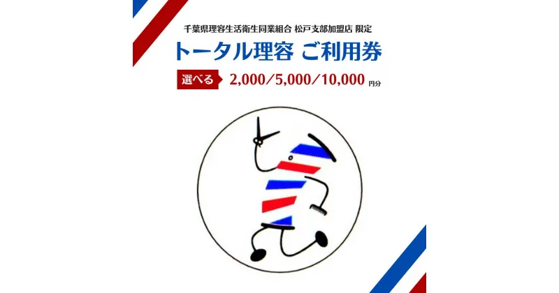 【ふるさと納税】理容室 チケット 千葉県 理容 生活衛生同業組合 松戸 支部 加盟店 限定 トータル理容 ご利用券 2000 5000 10000 円分 床屋 カット ヘッドスパ 誕生日 プレゼント 母の日 父の日 敬老の日 千葉 散髪屋 散髪 理髪店 おすすめ バーバー ヘアー ヘアカット